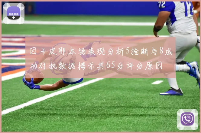 因卡皮耶本场表现分析5抢断与8成功对抗数据揭示其65分评分原因