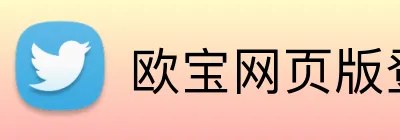 欧宝网页版登录入口 logo